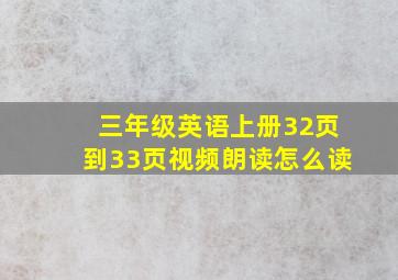 三年级英语上册32页到33页视频朗读怎么读