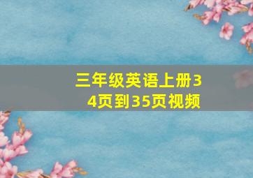 三年级英语上册34页到35页视频