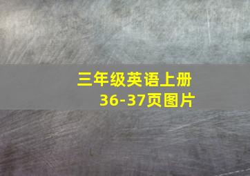 三年级英语上册36-37页图片