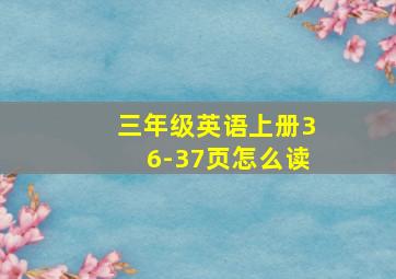 三年级英语上册36-37页怎么读