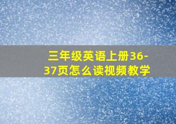 三年级英语上册36-37页怎么读视频教学