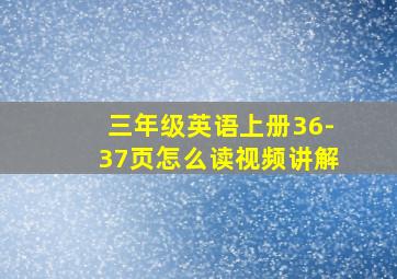 三年级英语上册36-37页怎么读视频讲解