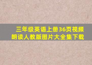 三年级英语上册36页视频朗读人教版图片大全集下载