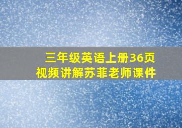 三年级英语上册36页视频讲解苏菲老师课件