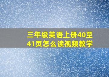 三年级英语上册40至41页怎么读视频教学