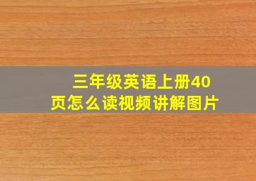 三年级英语上册40页怎么读视频讲解图片