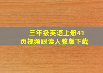 三年级英语上册41页视频跟读人教版下载