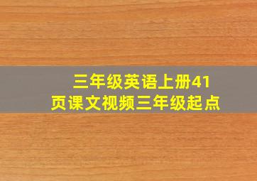 三年级英语上册41页课文视频三年级起点