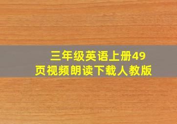 三年级英语上册49页视频朗读下载人教版