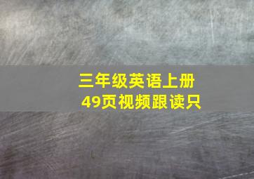 三年级英语上册49页视频跟读只