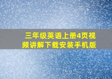 三年级英语上册4页视频讲解下载安装手机版