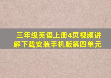 三年级英语上册4页视频讲解下载安装手机版第四单元