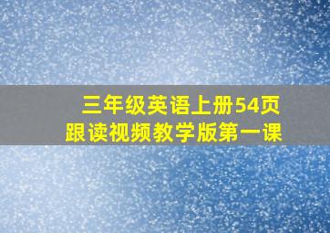 三年级英语上册54页跟读视频教学版第一课