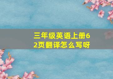 三年级英语上册62页翻译怎么写呀