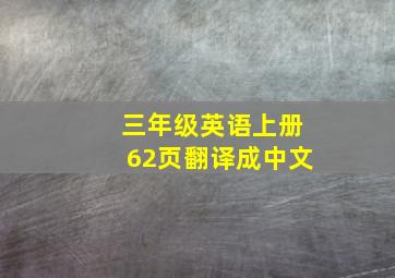 三年级英语上册62页翻译成中文