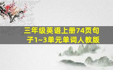 三年级英语上册74页句子1~3单元单词人教版