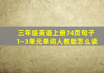 三年级英语上册74页句子1~3单元单词人教版怎么读