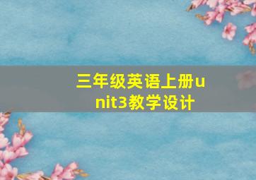 三年级英语上册unit3教学设计