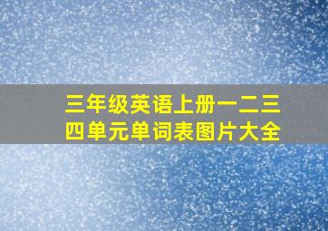 三年级英语上册一二三四单元单词表图片大全