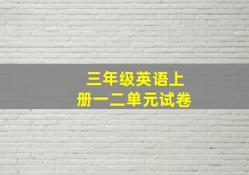 三年级英语上册一二单元试卷