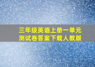 三年级英语上册一单元测试卷答案下载人教版