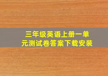 三年级英语上册一单元测试卷答案下载安装