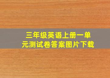 三年级英语上册一单元测试卷答案图片下载