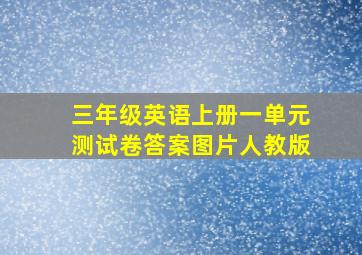 三年级英语上册一单元测试卷答案图片人教版