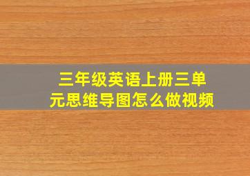 三年级英语上册三单元思维导图怎么做视频