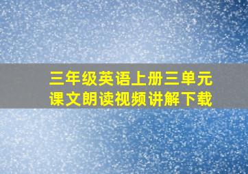 三年级英语上册三单元课文朗读视频讲解下载