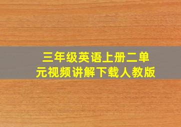 三年级英语上册二单元视频讲解下载人教版