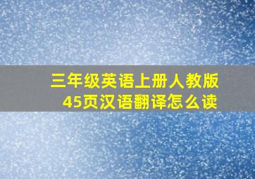 三年级英语上册人教版45页汉语翻译怎么读