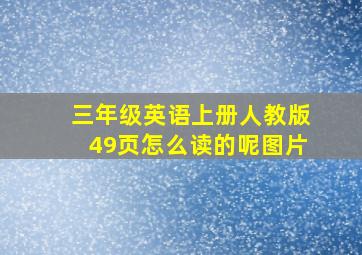 三年级英语上册人教版49页怎么读的呢图片