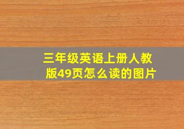 三年级英语上册人教版49页怎么读的图片