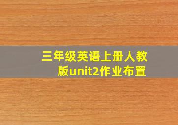 三年级英语上册人教版unit2作业布置