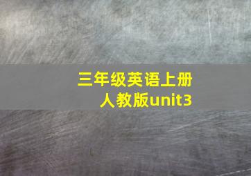 三年级英语上册人教版unit3