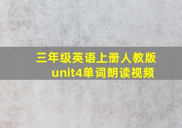 三年级英语上册人教版unit4单词朗读视频