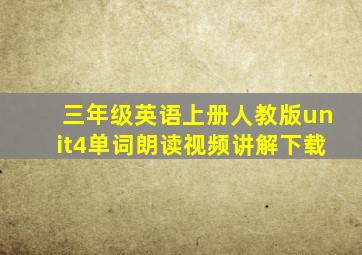 三年级英语上册人教版unit4单词朗读视频讲解下载