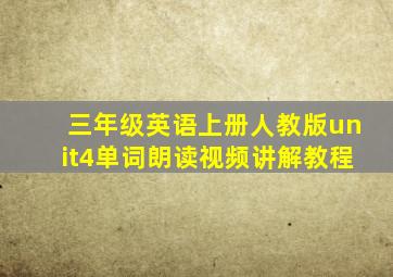 三年级英语上册人教版unit4单词朗读视频讲解教程