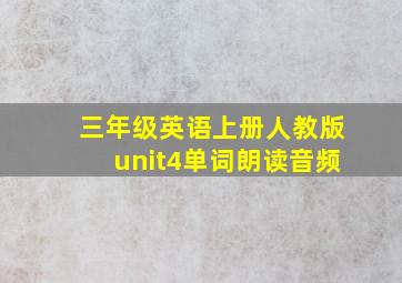 三年级英语上册人教版unit4单词朗读音频