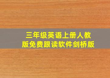 三年级英语上册人教版免费跟读软件剑桥版