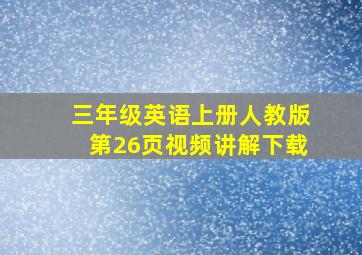 三年级英语上册人教版第26页视频讲解下载