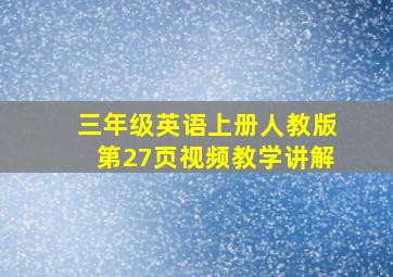 三年级英语上册人教版第27页视频教学讲解