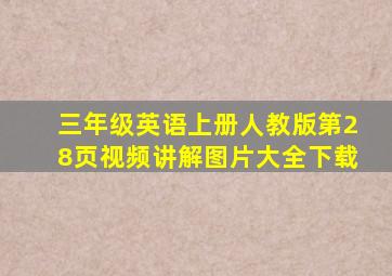 三年级英语上册人教版第28页视频讲解图片大全下载