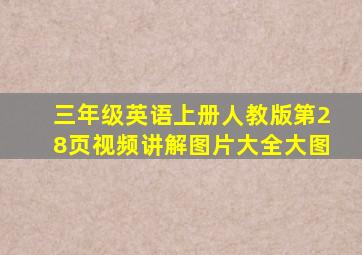 三年级英语上册人教版第28页视频讲解图片大全大图