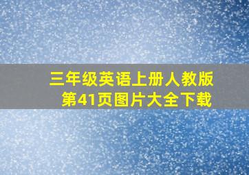 三年级英语上册人教版第41页图片大全下载