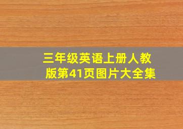 三年级英语上册人教版第41页图片大全集