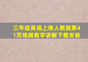 三年级英语上册人教版第41页视频教学讲解下载安装