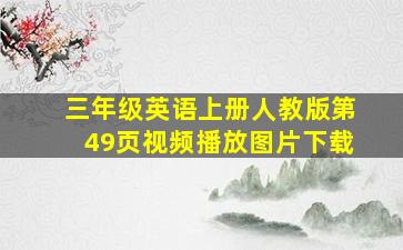 三年级英语上册人教版第49页视频播放图片下载