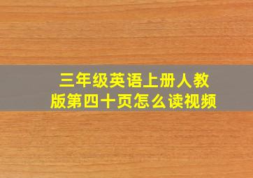 三年级英语上册人教版第四十页怎么读视频